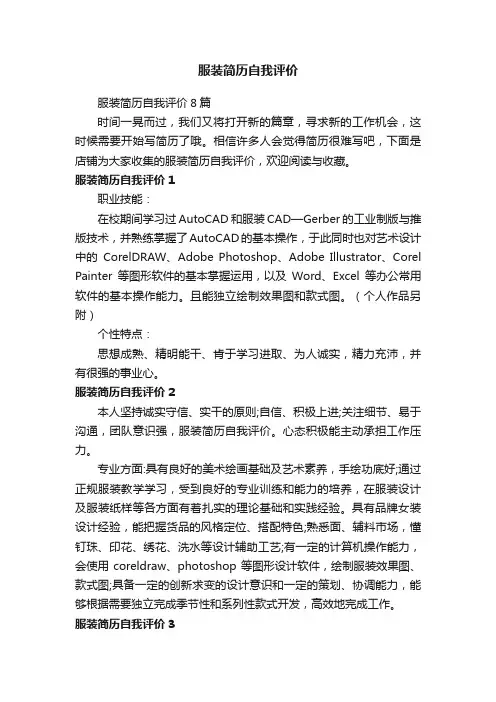 服装简历自我评价