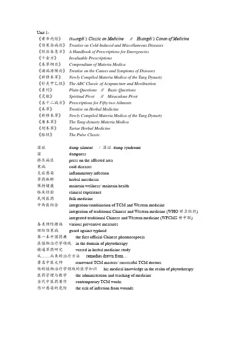 基础中医英语教材-术语英译汇总(修订)