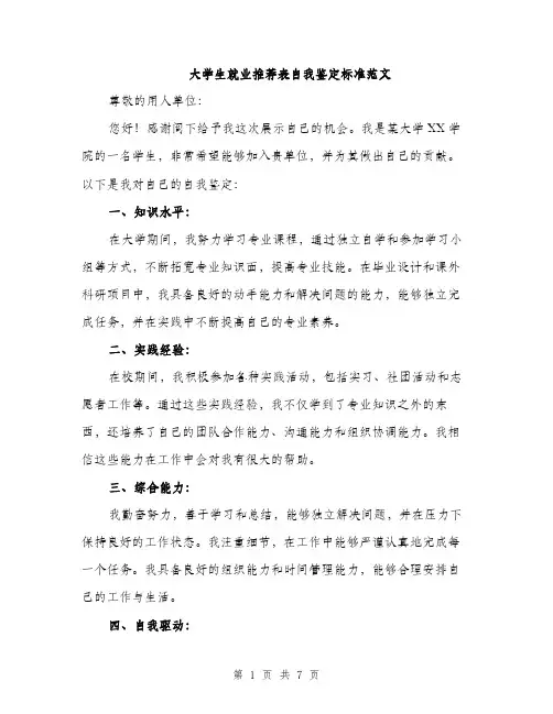 大学生就业推荐表自我鉴定标准范文（三篇）