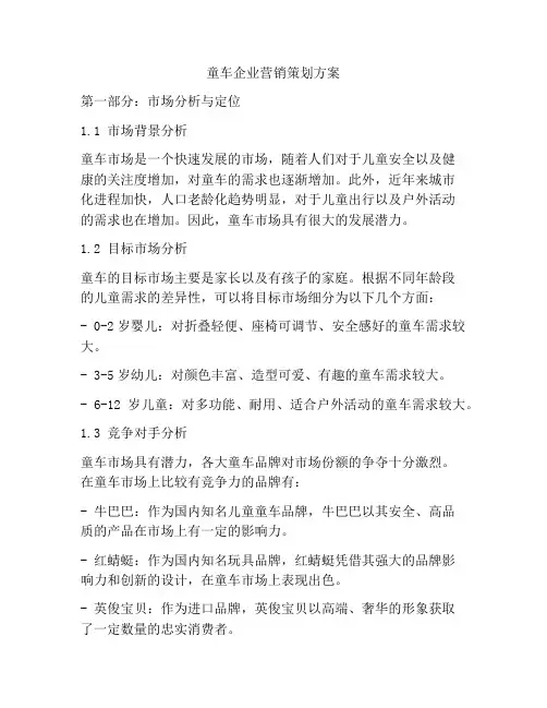 童车企业营销策划方案