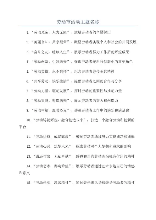 劳动节活动主题名称