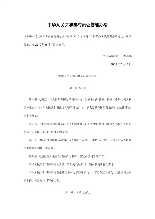 中华人民共和国海员证管理办法