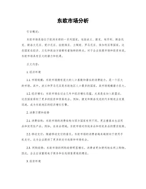 东欧市场分析