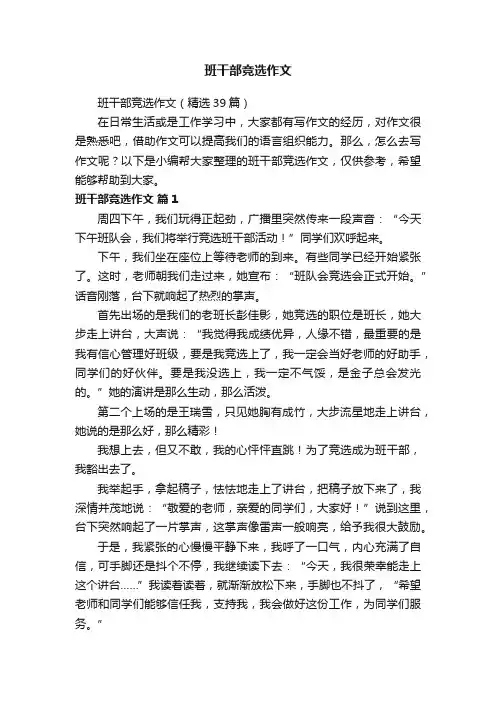 班干部竞选作文