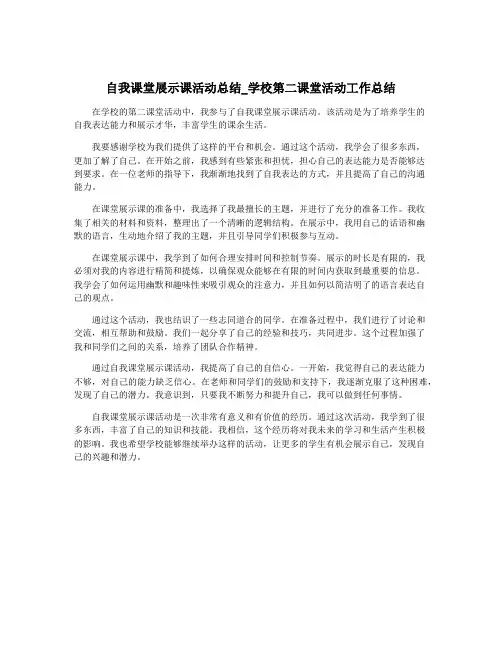 自我课堂展示课活动总结_学校第二课堂活动工作总结