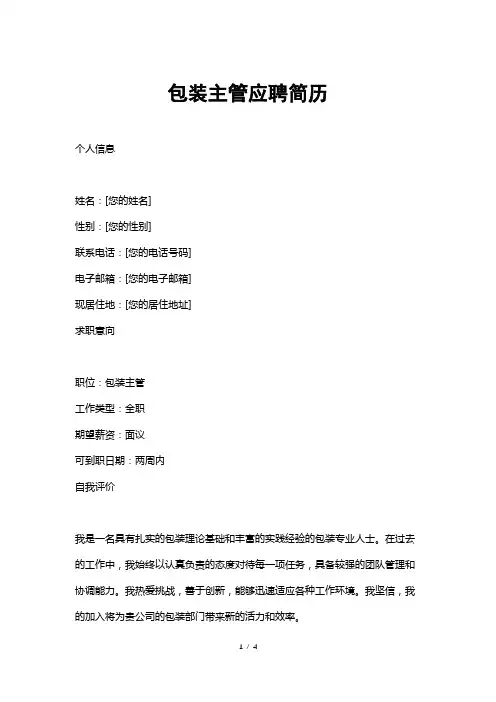 包装主管应聘简历
