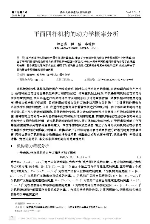 平面四杆机构的动力学概率分析_师忠秀