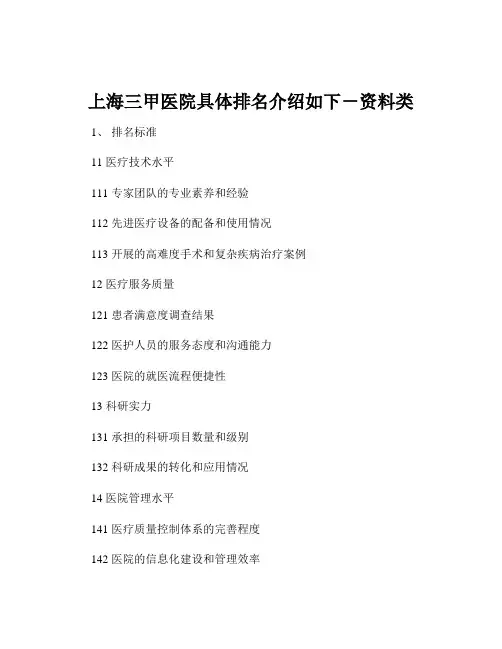 上海三甲医院具体排名介绍如下-资料类