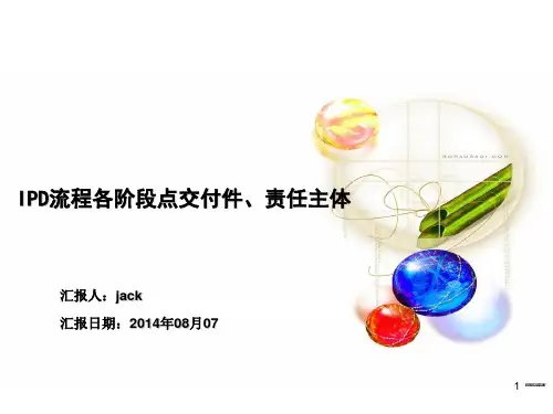 IPD流程各阶段点交付件提示PPT学习课件