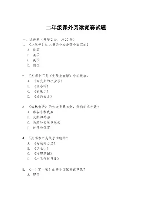 二年级课外阅读竞赛试题