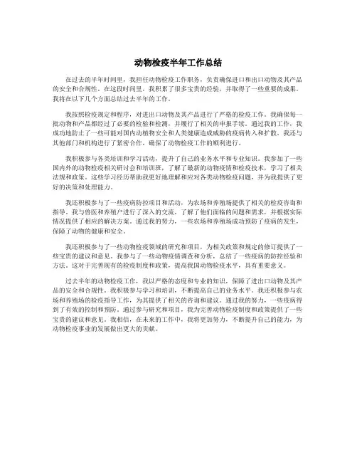 动物检疫半年工作总结