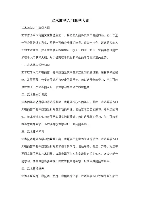武术教学入门教学大纲