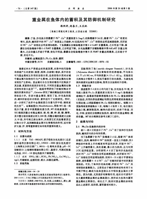 重金属在鱼体内的蓄积及其防御机制研究