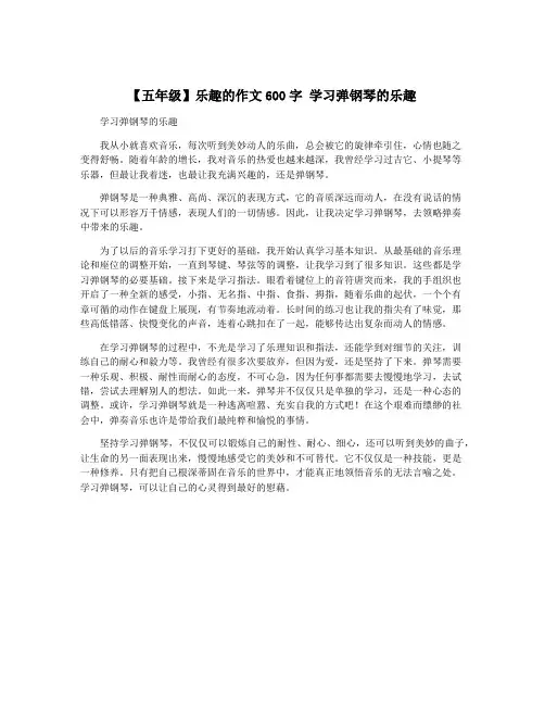 【五年级】乐趣的作文600字 学习弹钢琴的乐趣