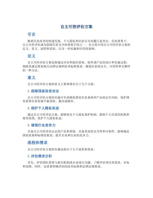 自主可控评估方案