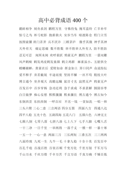 高中必背成语400个