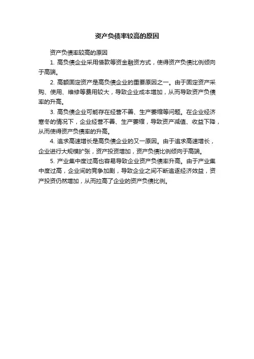 资产负债率较高的原因