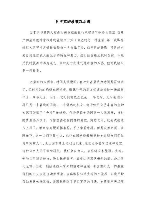 肖申克的救赎观后感(4篇)