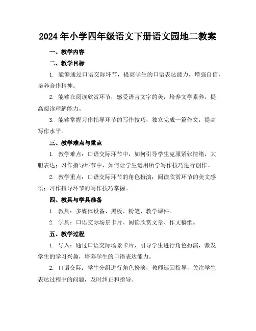 2024年小学四年级语文下册语文园地二教案