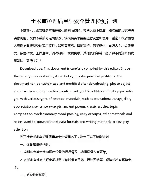 手术室护理质量与安全管理检测计划