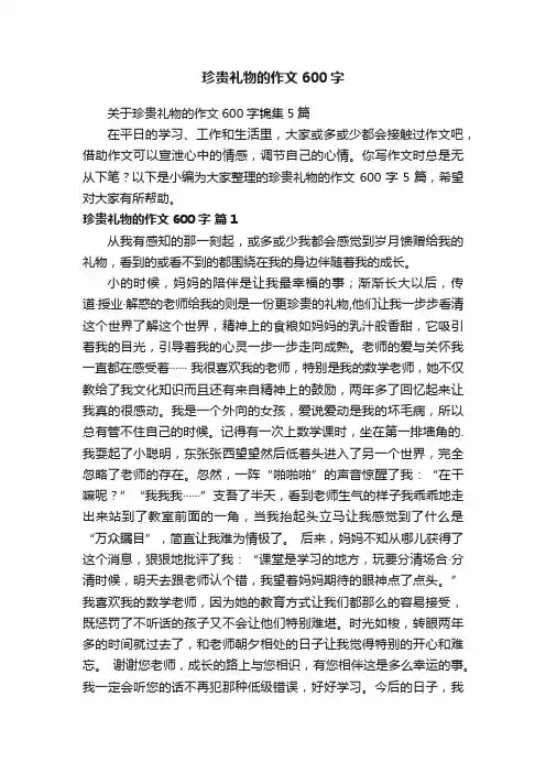 关于珍贵礼物的作文600字锦集5篇