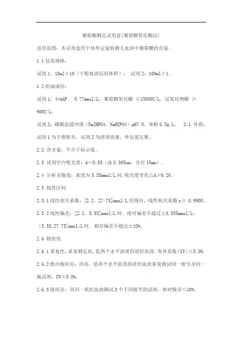 葡萄糖测定试剂盒(葡萄糖氧化酶法)产品技术要求北化