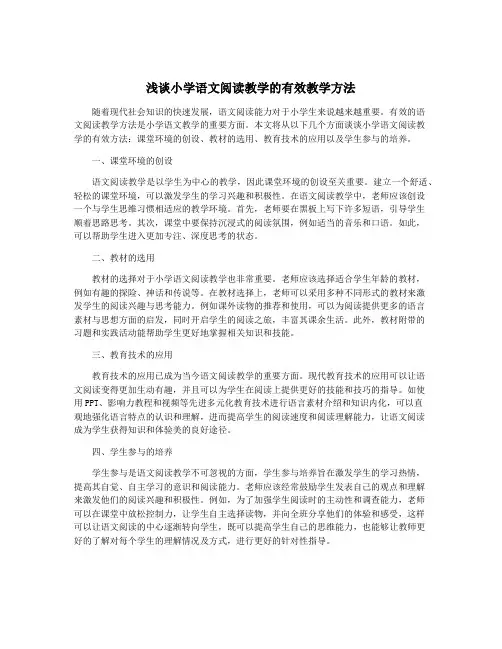 浅谈小学语文阅读教学的有效教学方法
