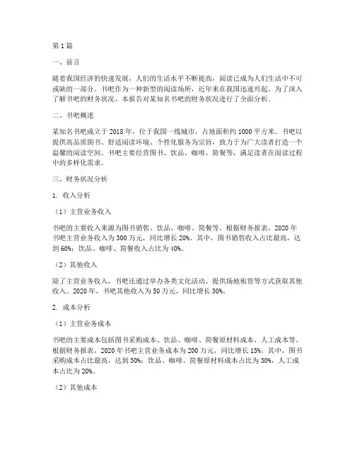 书吧财务状况分析报告(3篇)