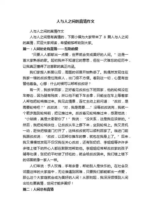 人与人之间的真情作文