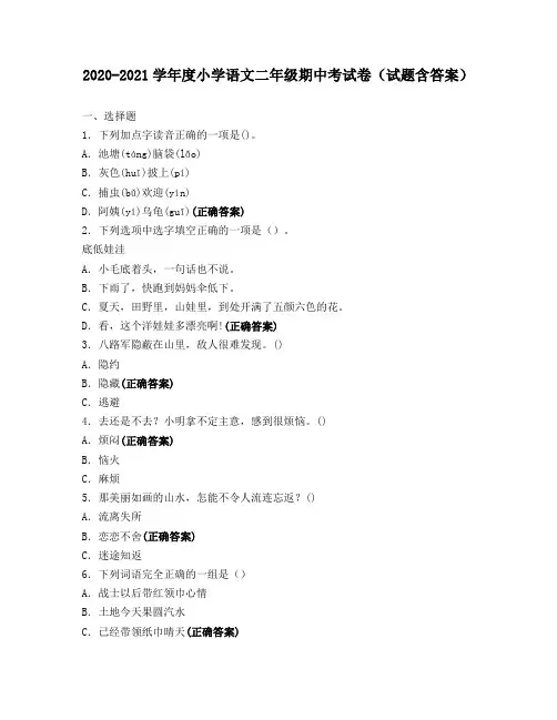 2020-2021学年度小学语文二年级期中考试卷(试题含答案)