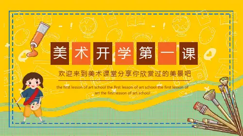 初中美术开学第一课课件ppt(共18张ppt)