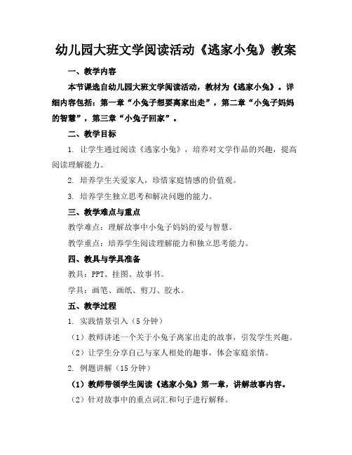 幼儿园大班文学阅读活动《逃家小兔》教案