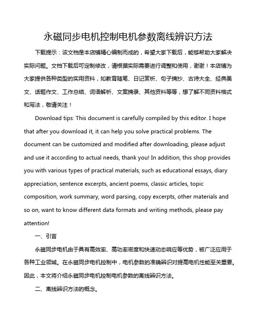 永磁同步电机控制电机参数离线辨识方法