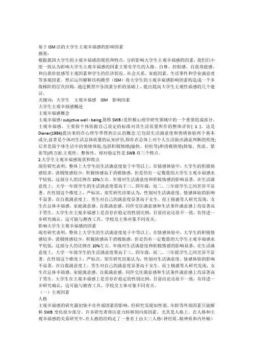 基于ISM法的大学生主观幸福感的影响因素