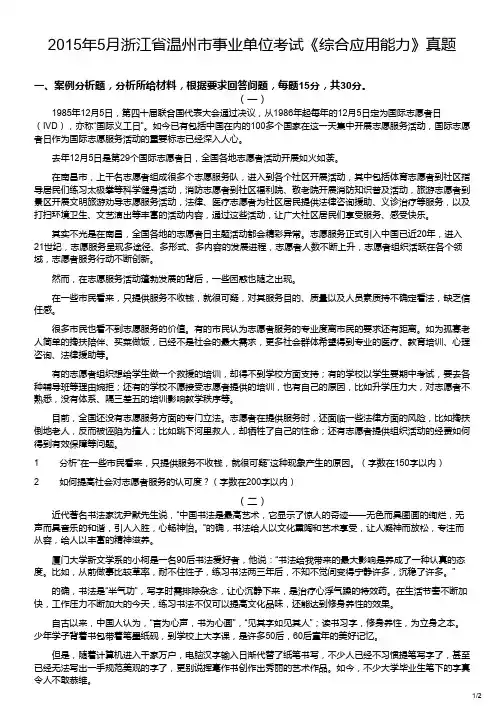 2015年5月浙江省温州市事业单位考试《综合应用能力》真题