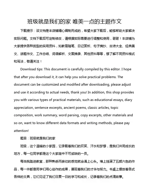 班级就是我们的家 唯美一点的主题作文