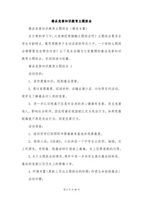 毒品危害知识教育主题班会