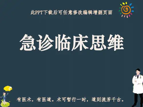 急诊临床思维ppt