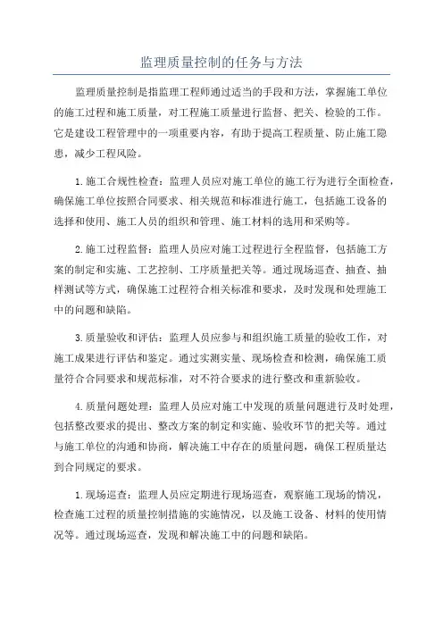 监理质量控制的任务与方法