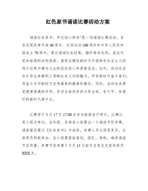 红色家书诵读比赛活动方案