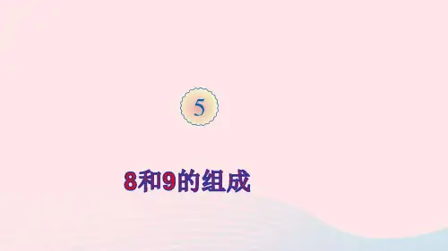 一年级数学上册56_10的认识和加减法第7课时8和9的组成ppt课件新人教版