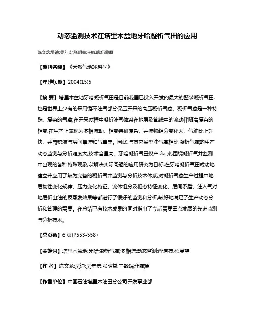 动态监测技术在塔里木盆地牙哈凝析气田的应用