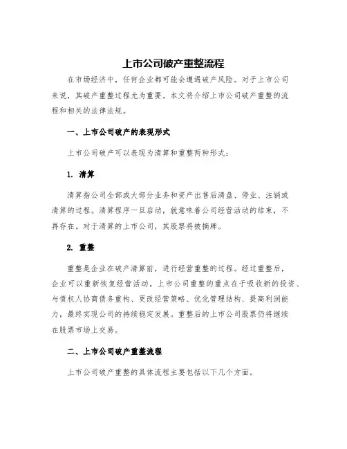 上市公司破产重整流程