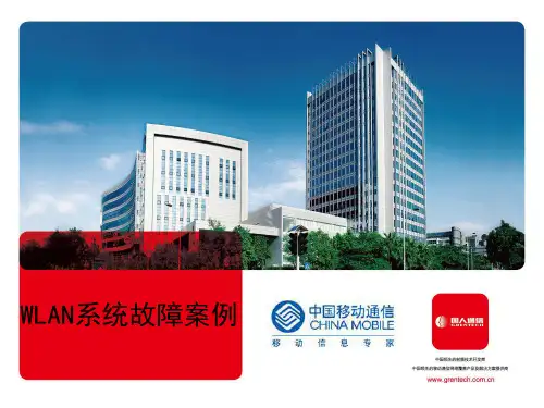 WLAN常见故障处理