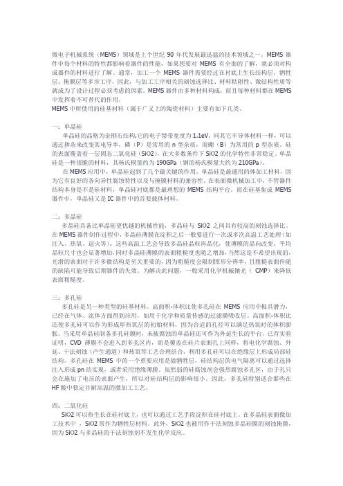 微电子机械系统使用的硅基材料