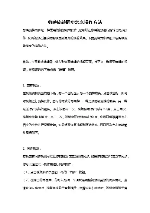 剪映旋转同步怎么操作方法