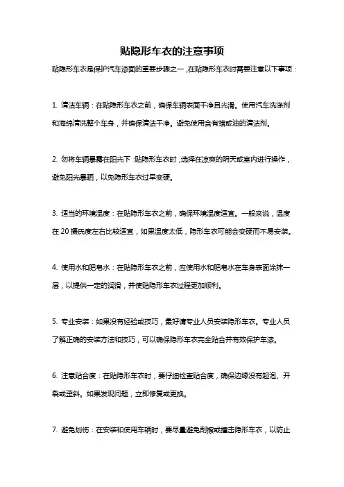 贴隐形车衣的注意事项