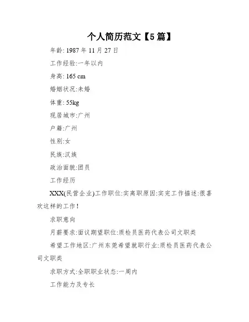 个人简历范文【5篇】