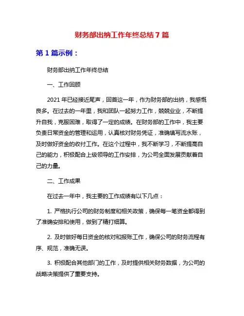 财务部出纳工作年终总结7篇