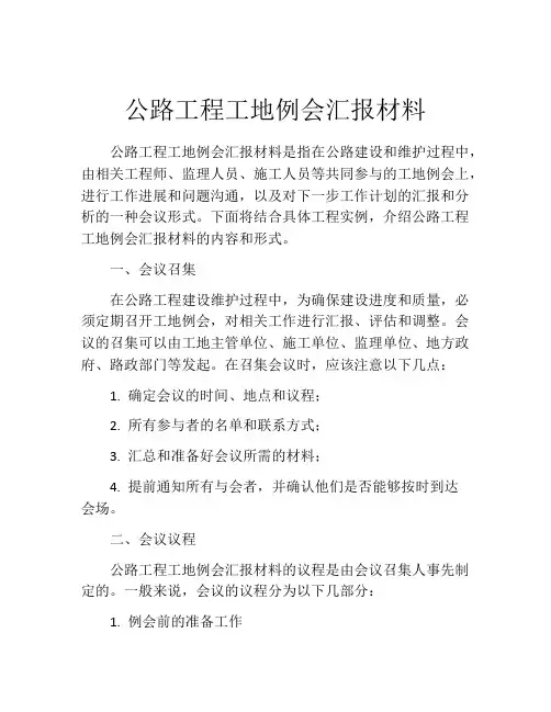 公路工程工地例会汇报材料